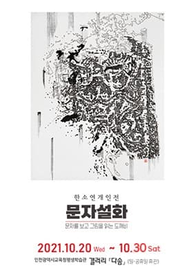 한소연 : 문자설화 (문자를 보고 그림을 읽는 도깨비)