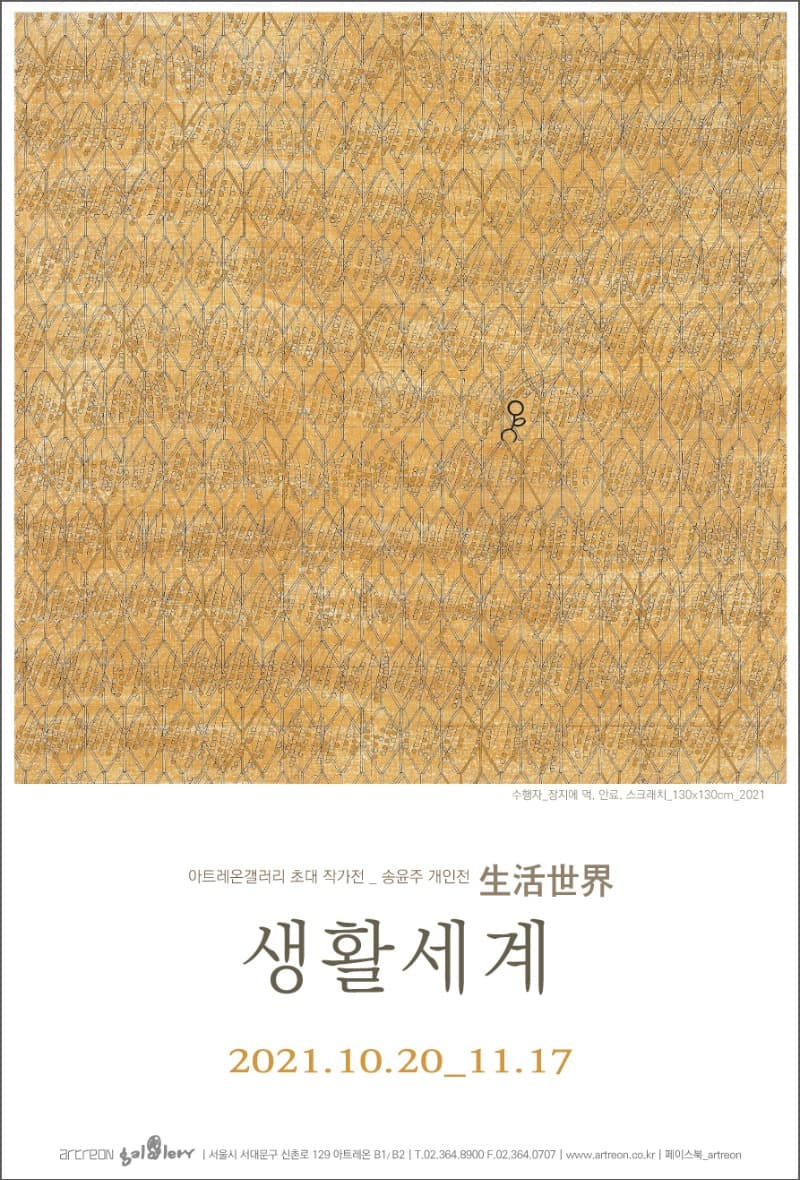 송윤주 : 생활세계 生活世界 포스터