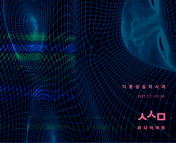 다중상실의 시대 전시 포스터