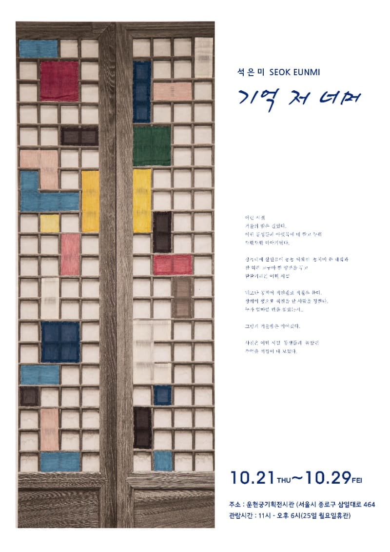 석은미 : 기억 저 너머 포스터