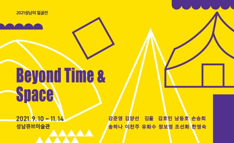 2021 성남의 얼굴전 <Beyond Time & Space> 포스터