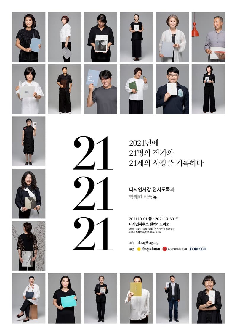212121, 디자인사강 전시도록전 전시 포스터