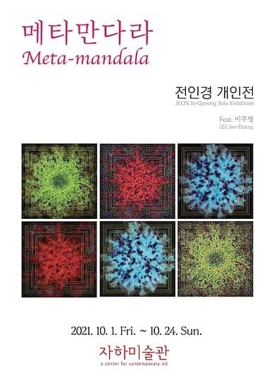 전인경 : 메타만다라 Meta-mandala
