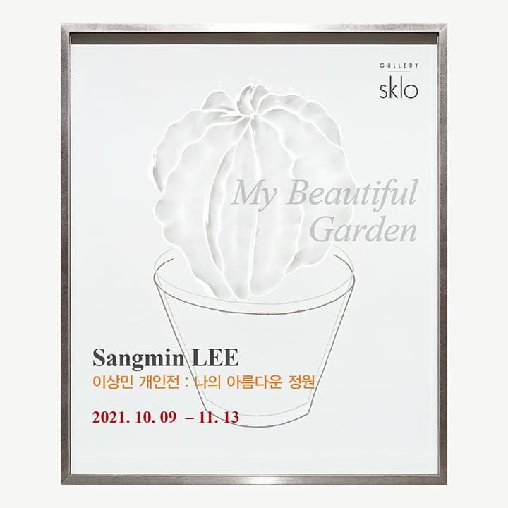 이상민 : 나의 아름다운 정원
