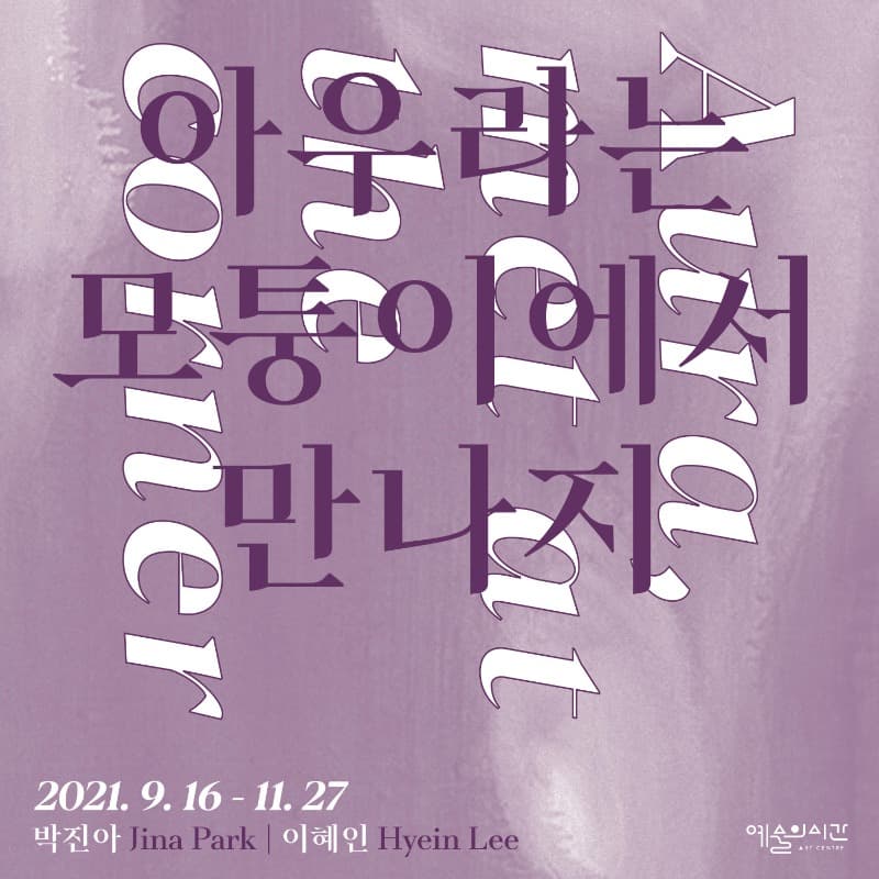 박진아, 이혜인 : 아우라는 모퉁이에서 만나지 포스터