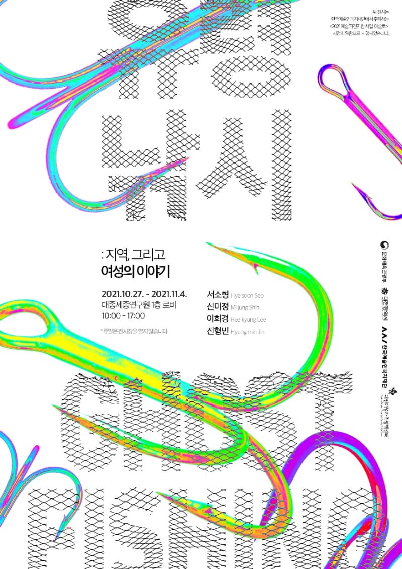 유령낚시 : 지역, 그리고 여성의 이야기 포스터