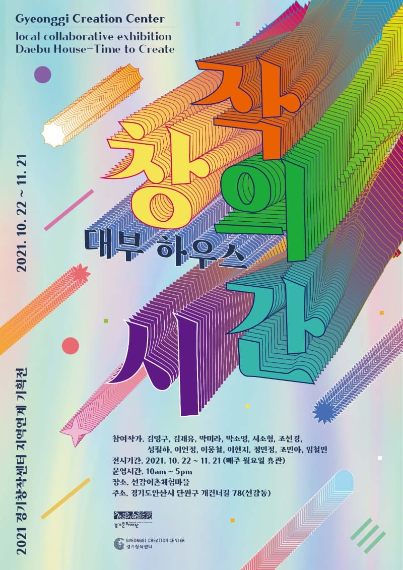 2021 경기창작센터 지역연계 기획전 <대부하우스-창작의 시간> 포스터