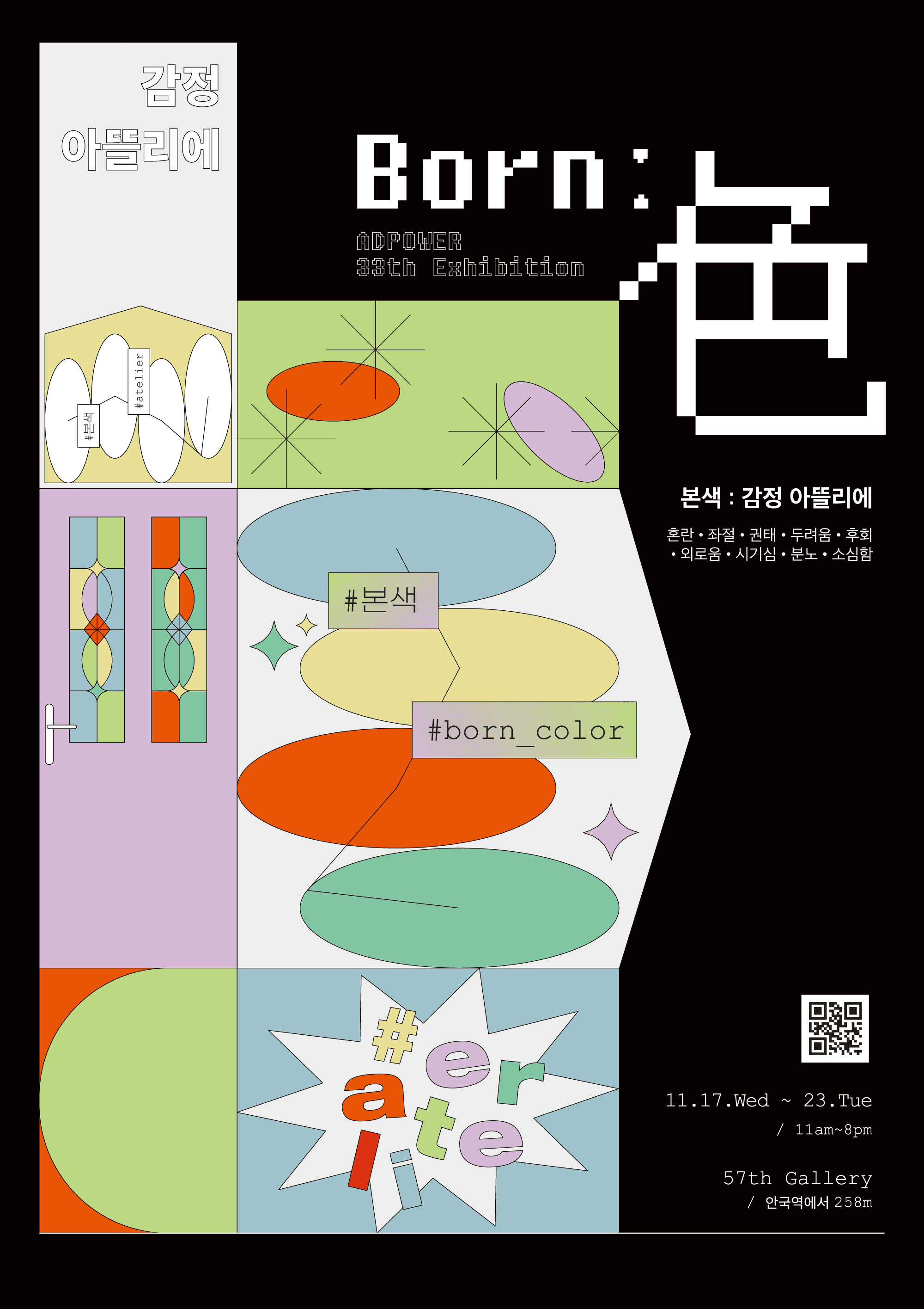 본(Born) 색(色) : 감정 아뜰리에 포스터