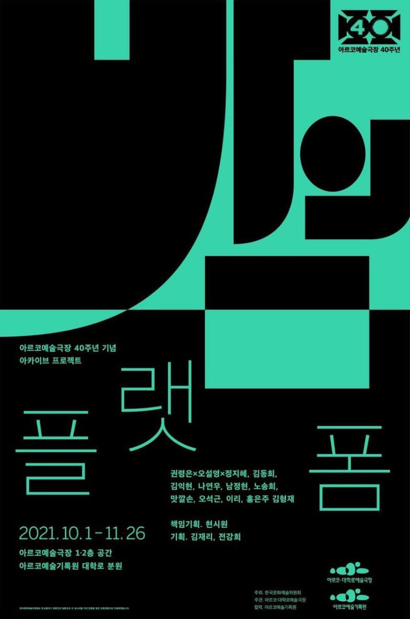 아르코예술극장 개관 40주년 기념 아카이브 프로젝트 <밤의 플랫폼> 포스터