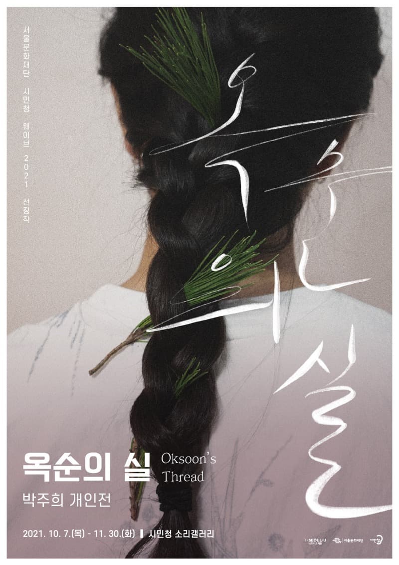 박주희 : 옥순의 실