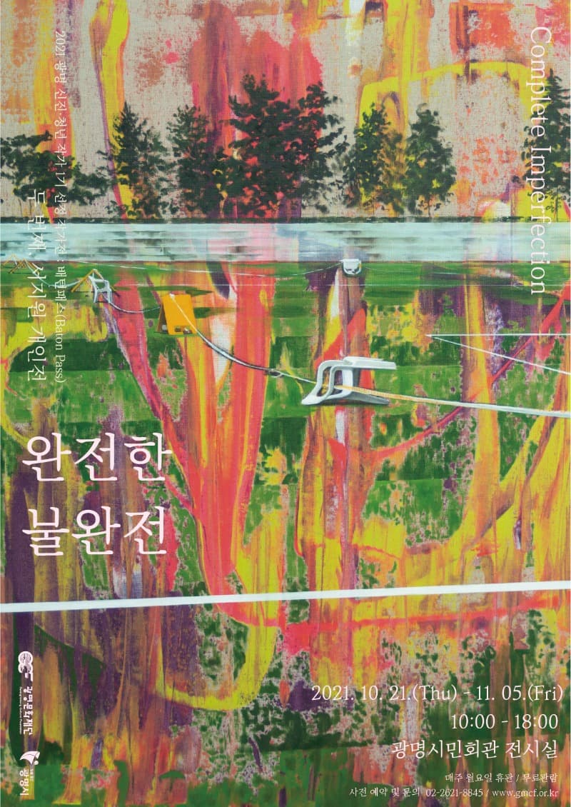 서지원 : 완전한 불완전(Complete Imperfection)