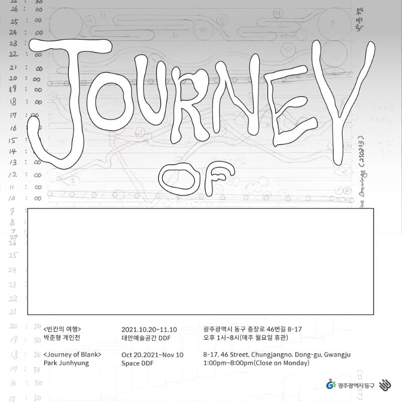 박준형 : 빈칸의 여행 Journey of blank 포스터