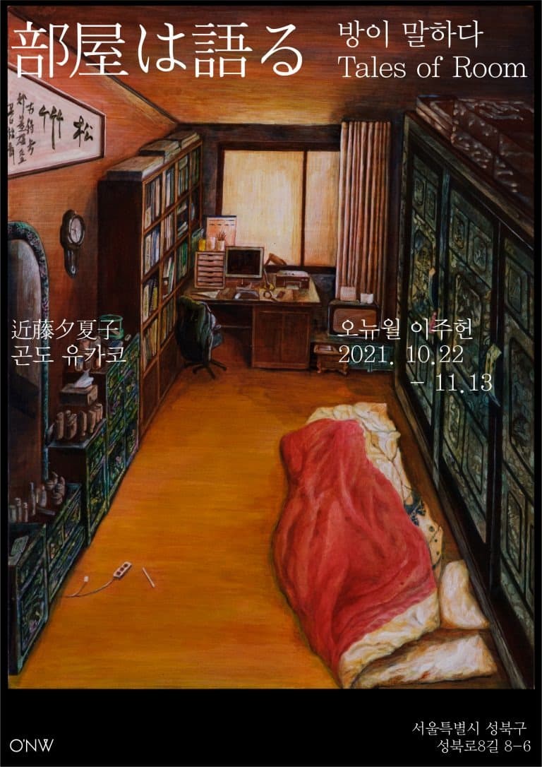 곤도 유카코 : 방이 말하다 Tales of Room