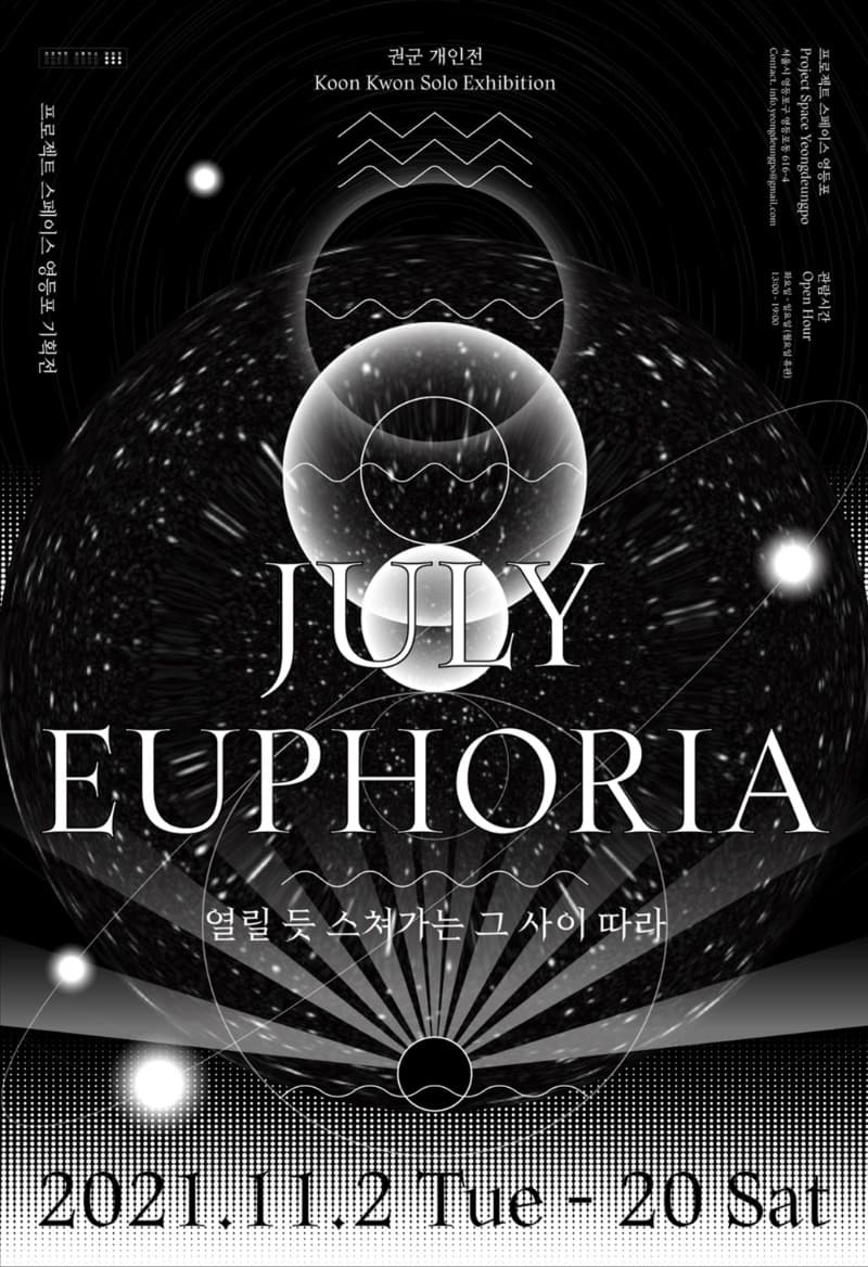 권군 : July Euphoria 열릴 듯 스쳐가는 그 사이 따라 포스터