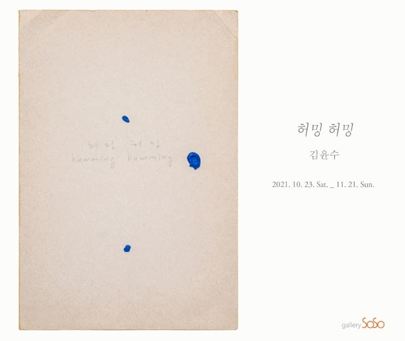 김윤수 : 허밍 허밍 포스터