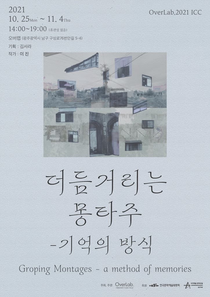 이진 : 더듬거리는 몽타주 -기억의 방식