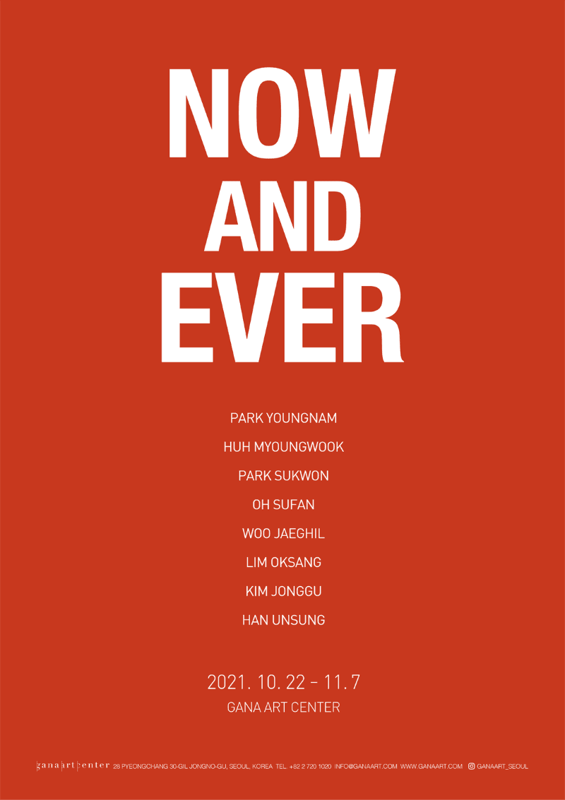 NOW AND EVER 전시 포스터