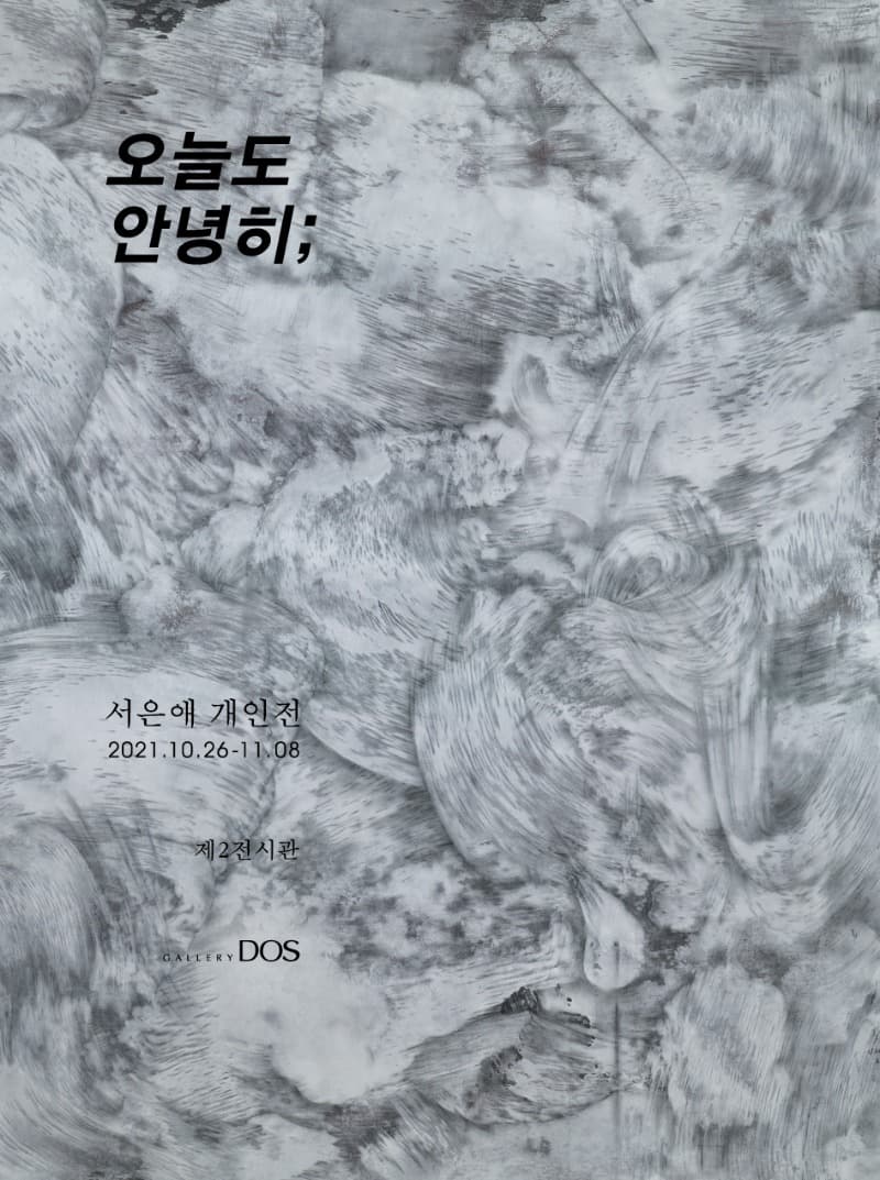 서은애 : 오늘도 안녕히 포스터