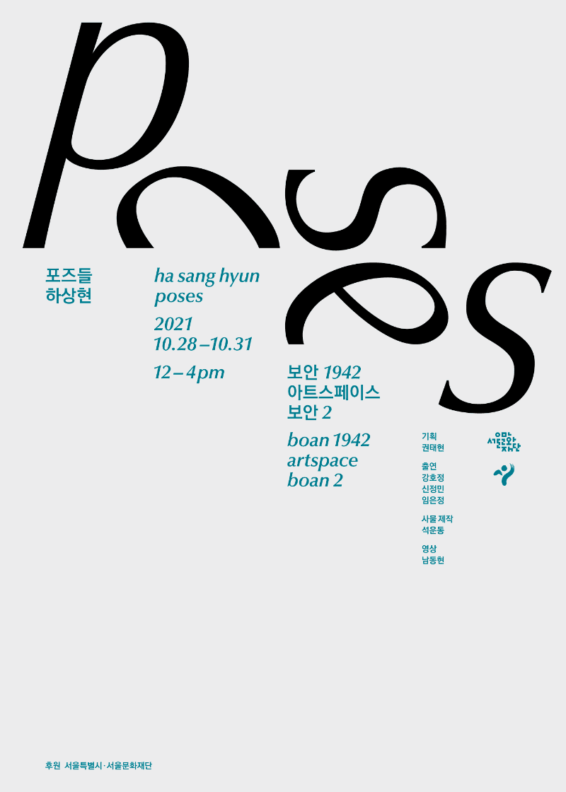 하상현 : 포즈들 Poses 포스터