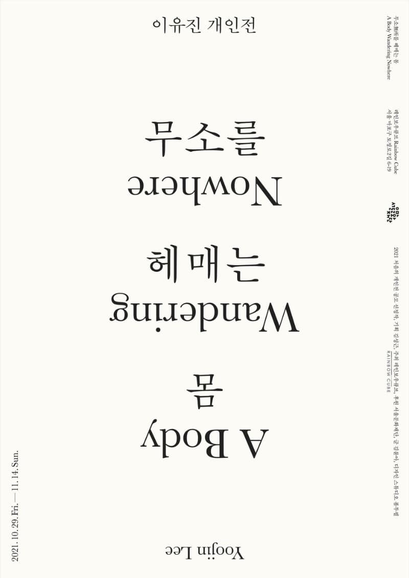 이유진 : 무소를 헤매는 몸 A body Wandering Nowhere 포스터