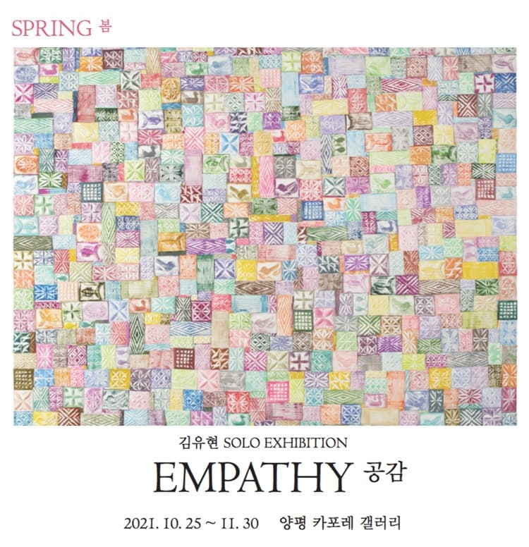 김유현 : Empathy 공감