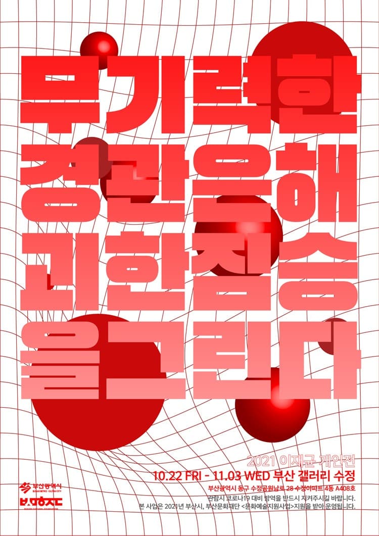 이재균 : 무기력한 경관은 해괴한 짐승을 그린다