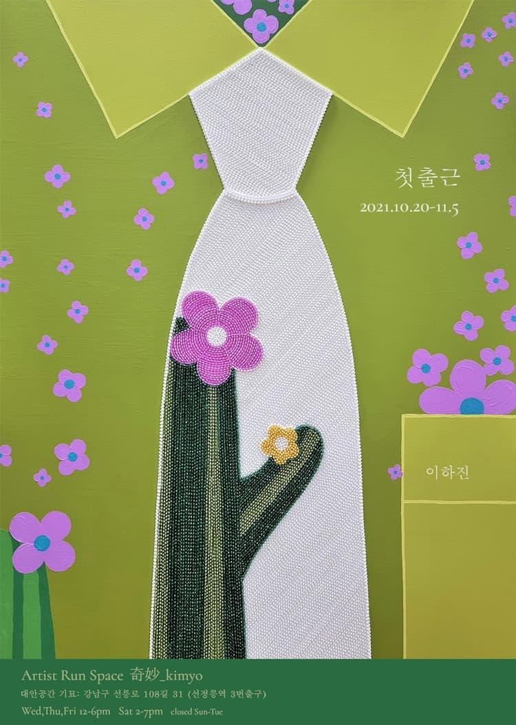 이하진 : 첫출근