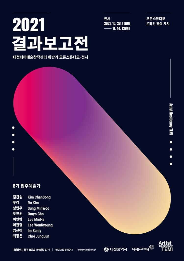 대전테미예술창작센터 2021 결과보고전