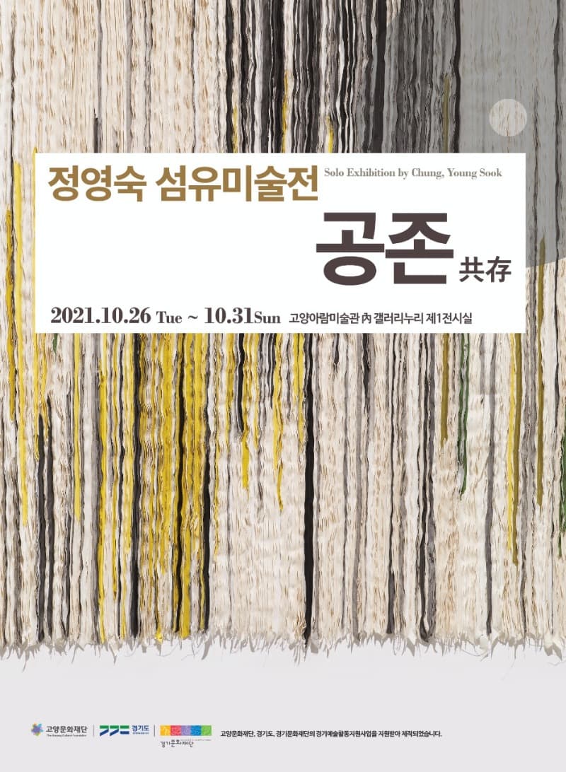 정영숙 섬유미술전: 공존共存