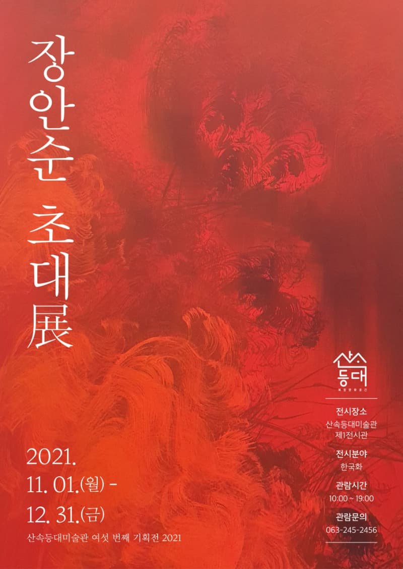 장안순 초대전