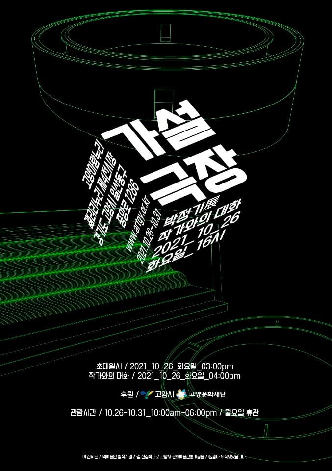 박정기 : 가설극장(假設劇場)