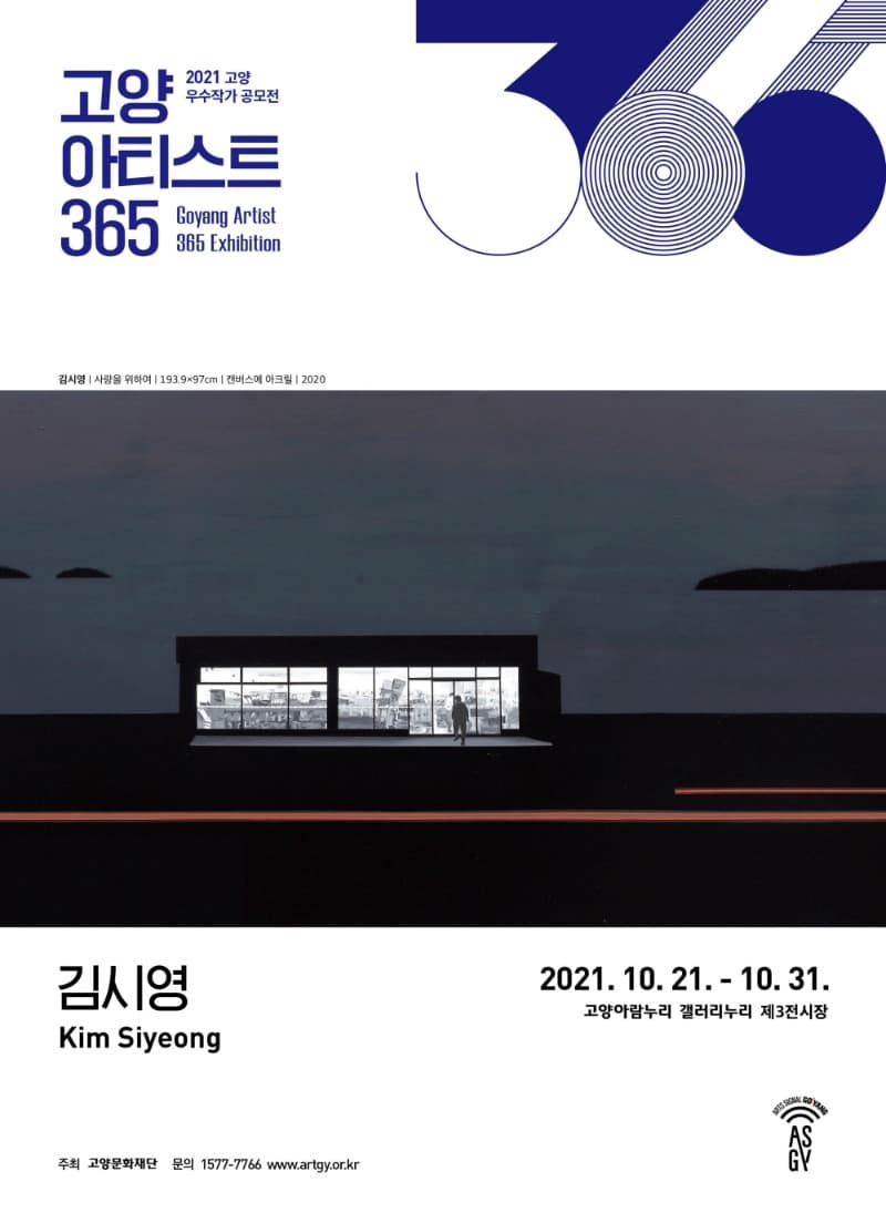 2021 고양아티스트 365 김시영 개인전