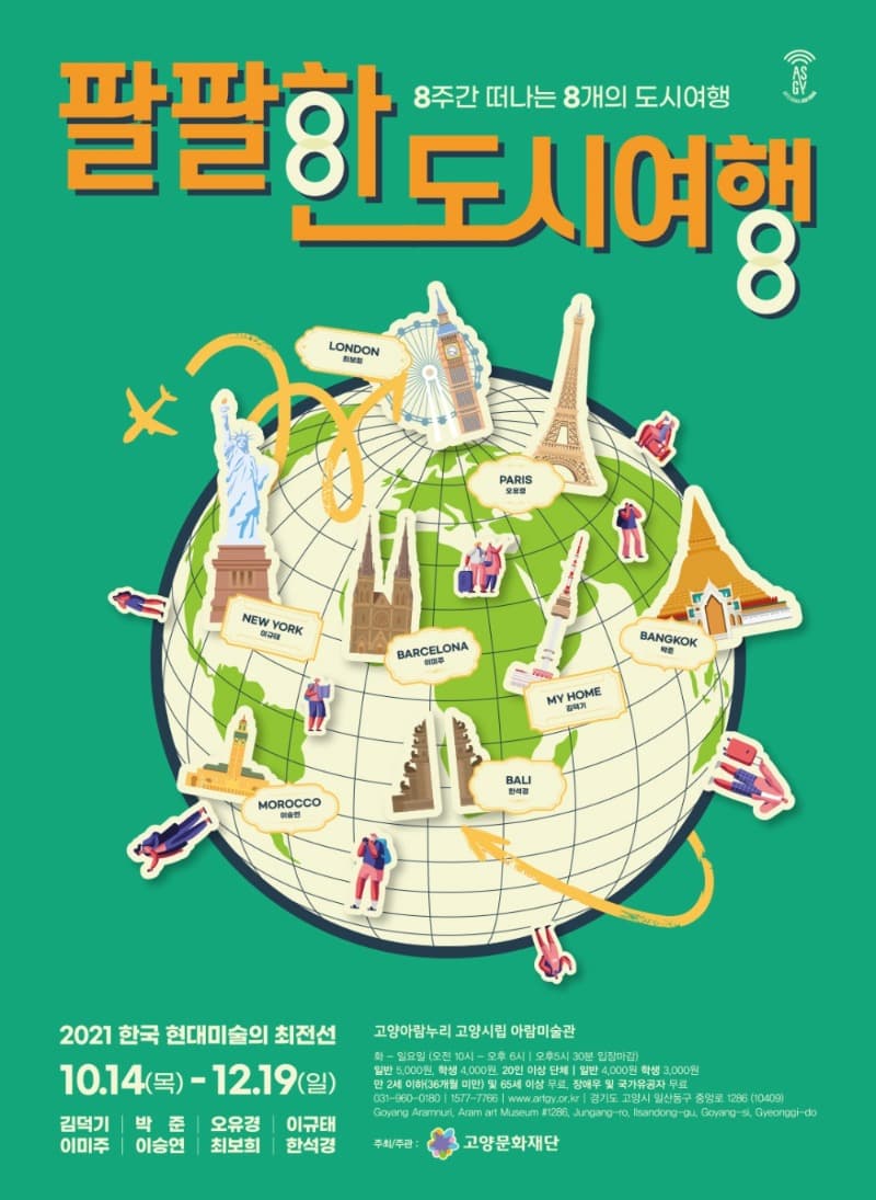 2021 현대미술의 최전선 - 팔팔한 도시여행