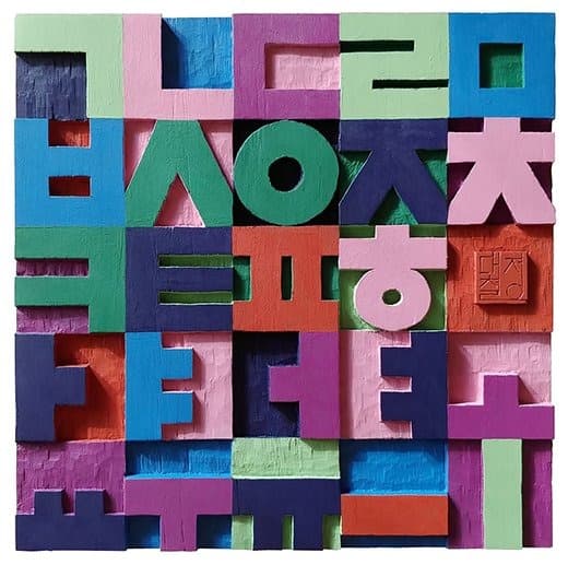 아름다운 한글전 포스터