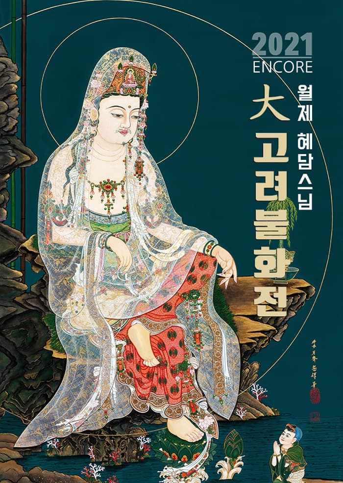 2021앙코르 '천년, 고려의 혼을 깨우다' 월제 혜담스님 대 고려불화전 포스터