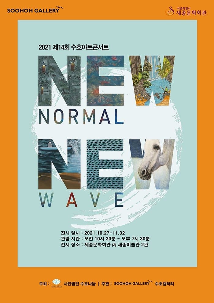 2021 제14회 수호아트콘서트 New Normal, New Wave 전시 포스터