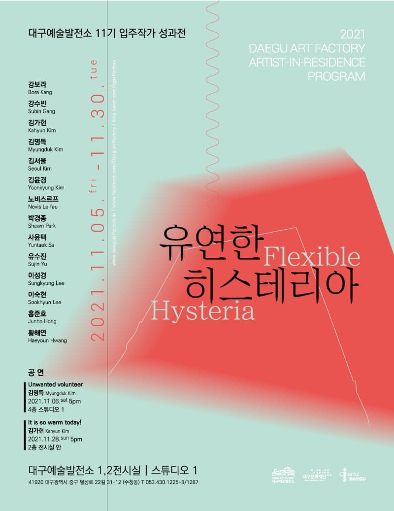 유연한 히스테리아 전시 포스터