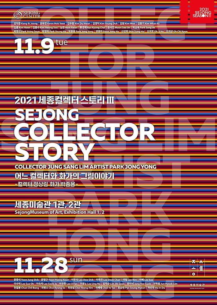 SEJONG COLLECTOR STORY Ⅲ 전시 포스터