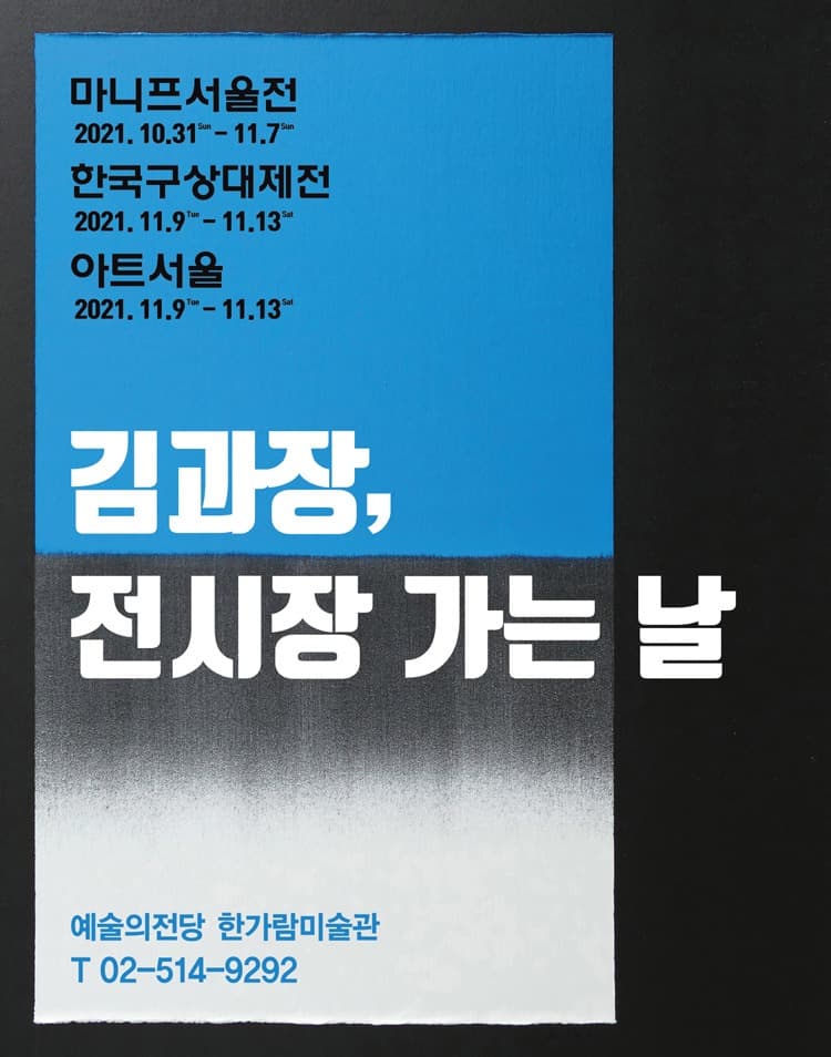 2021 마니프 서울국제아트페어 포스터