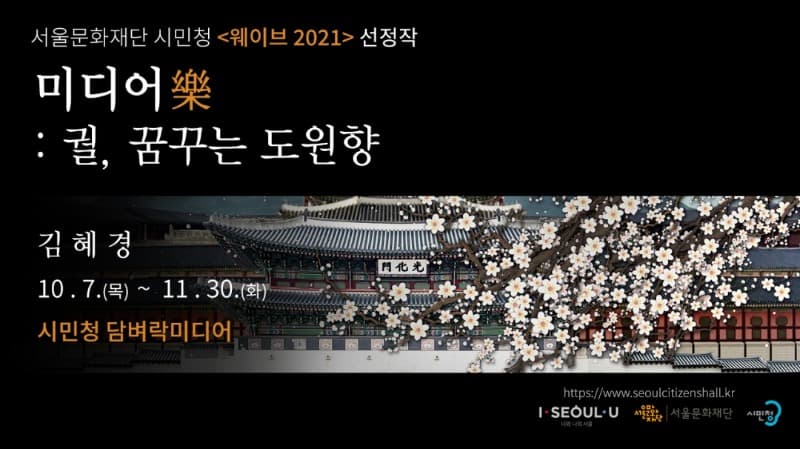 김혜경 <미디어 락 : 궐, 꿈꾸는 도원향> 포스터
