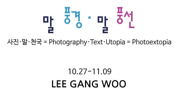 이강우 : 말 풍경 말 풍선