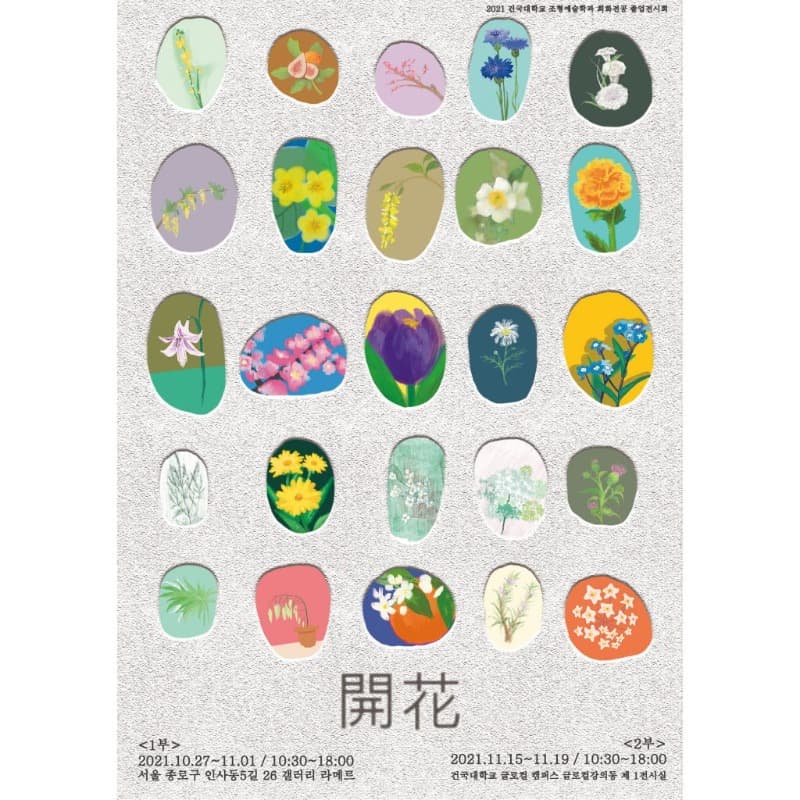 2021 건국대학교 조형예술학과 회화전공 졸업전시 - 개화전 開花展 포스터