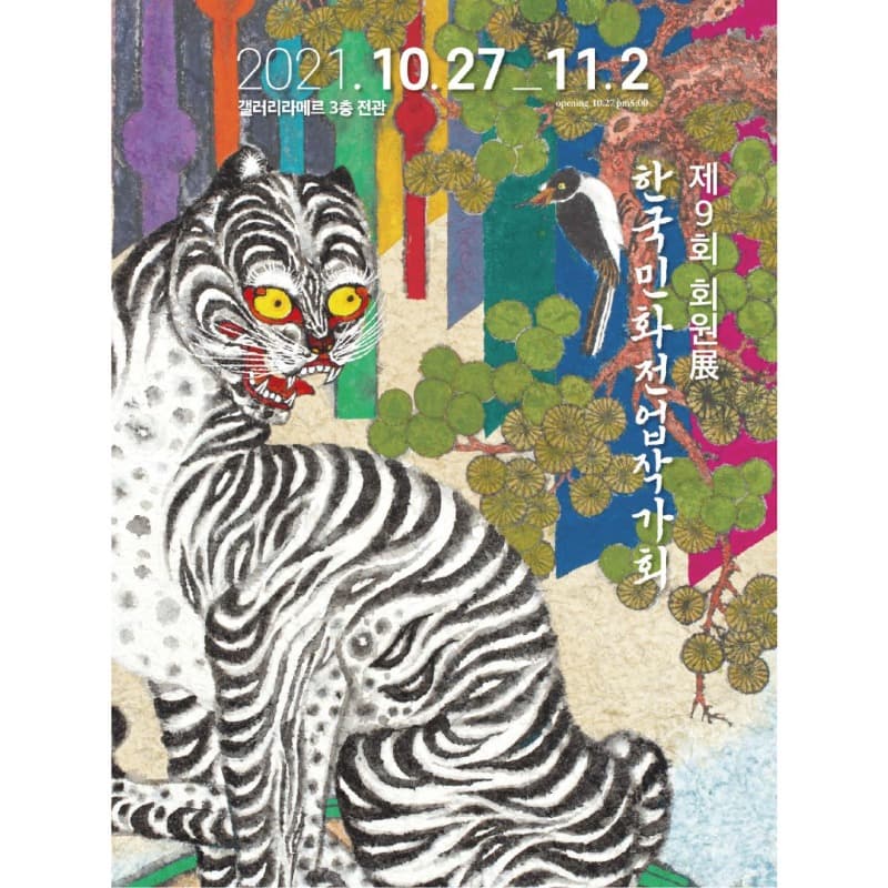제9회 한국민화전업작가회 회원전 포스터