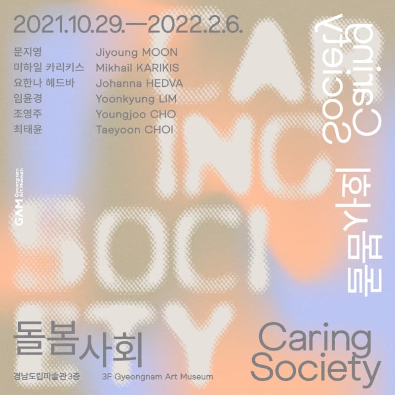 돌봄사회 Caring Society 포스터