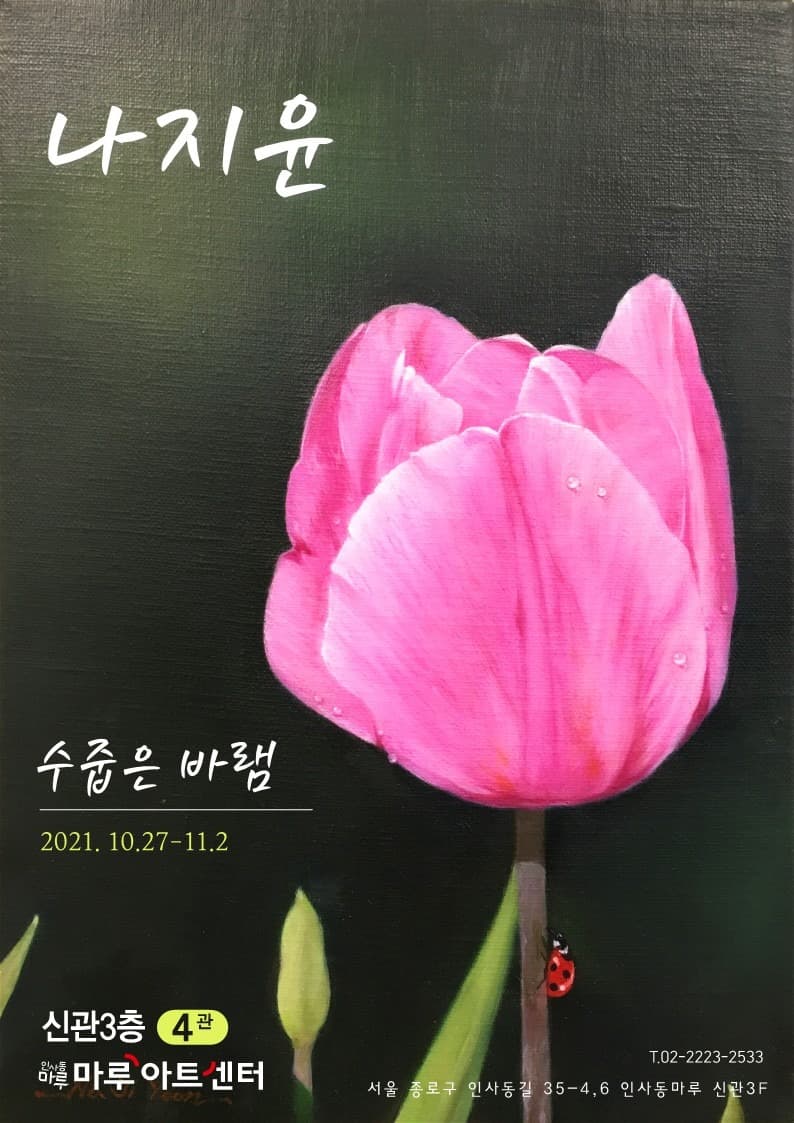 나지윤 : 수줍은 바램 포스터