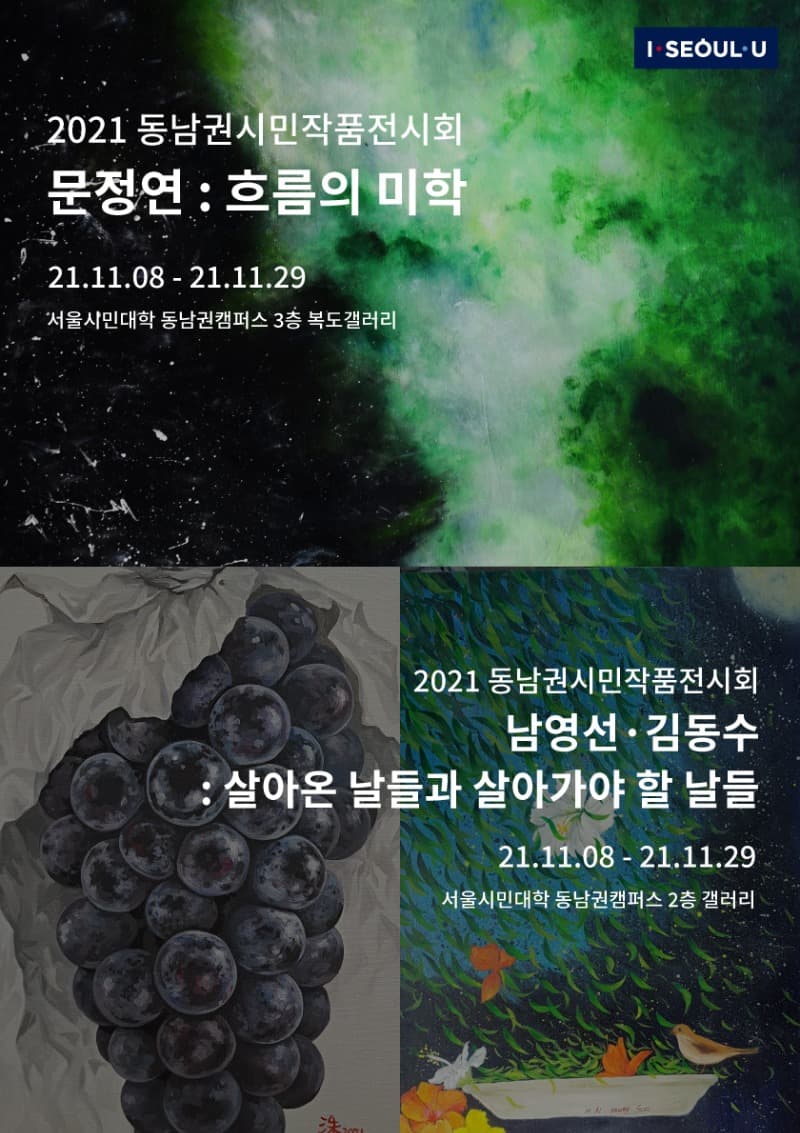 2021 동남권 시민갤러리 전시회 <살아온 날들과 살아가야 할 날들 / 흐름의 미학>