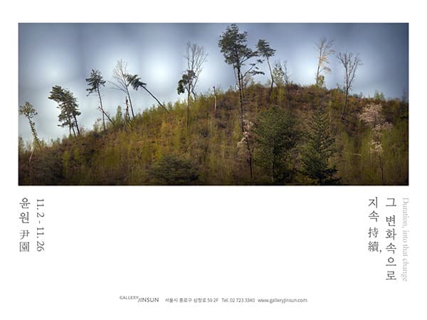 윤원 <지속持續, 그 변화 속으로 : Duration, into that change>