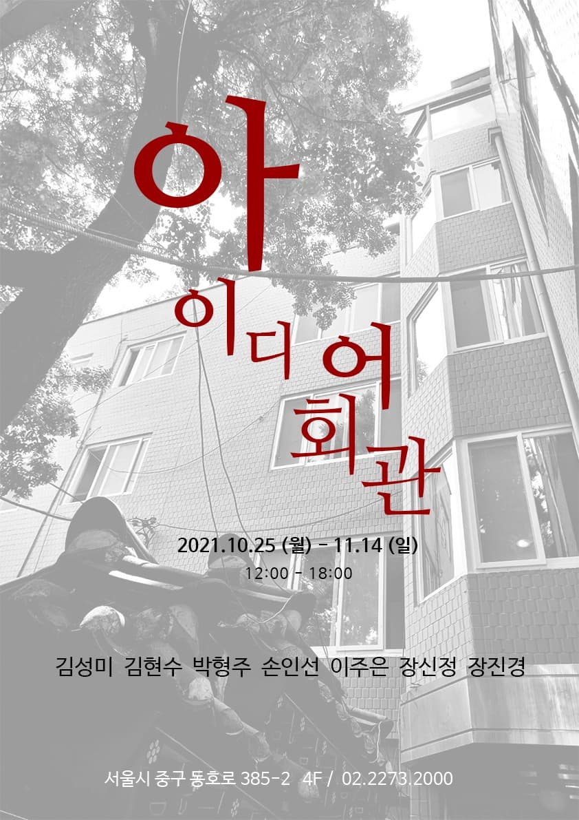 아이디어 회관 포스터