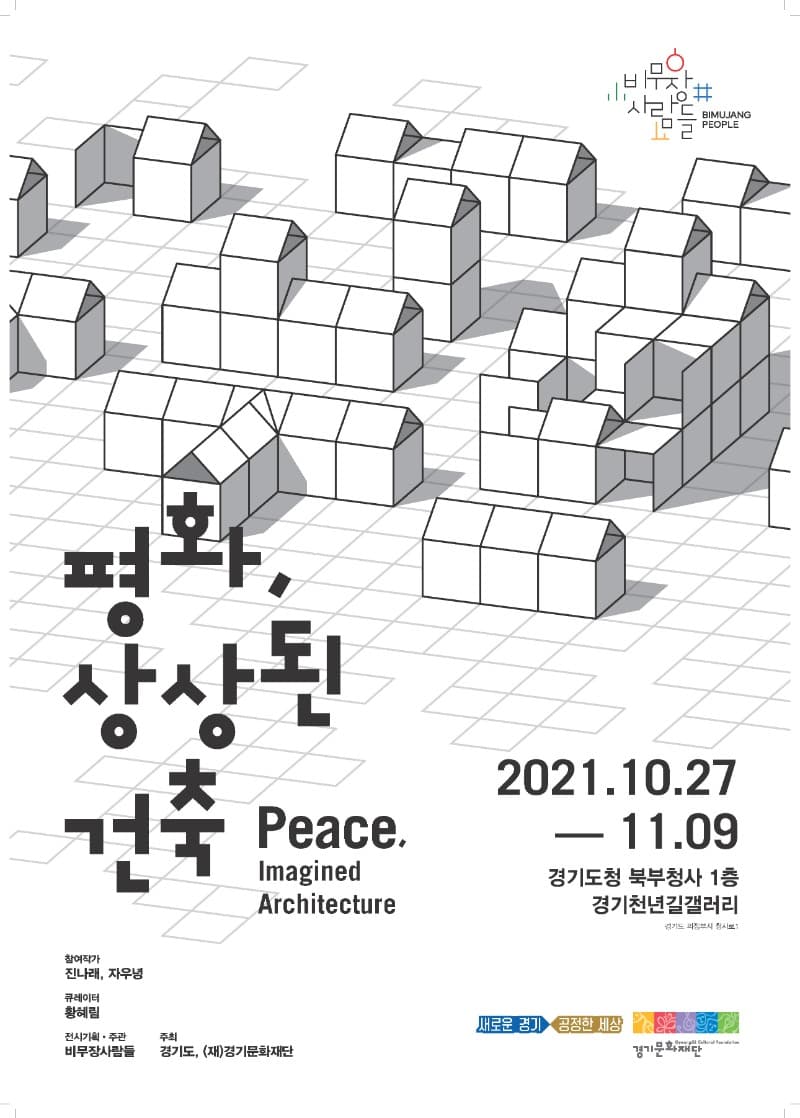 자우녕, 진나래 : 평화, 상상된 건축 Peace, Imagined Architecture 포스터