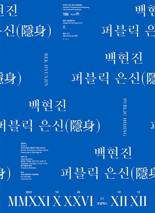 백현진 : 퍼블릭 은신